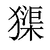 𤡷汉字