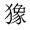 𤡸汉字