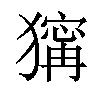 𤡺汉字