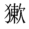 𤡻汉字