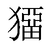 𤡼汉字