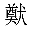 𤡽汉字