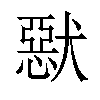 𤡾汉字