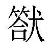 𤡿汉字