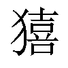 𤢀汉字