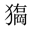 𤢃汉字