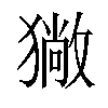 𤢄汉字