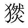 𤢅汉字