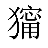 𤢆汉字