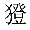 𤢈汉字