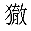 𤢉汉字