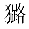 𤢊汉字