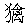 𤢌汉字