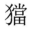 𤢎汉字