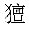 𤢏汉字