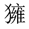 𤢐汉字