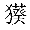 𤢑汉字