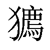 𤢒汉字