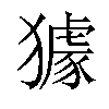 𤢓汉字