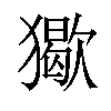 𤢔汉字