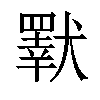 𤢕汉字