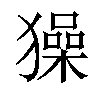 𤢖汉字