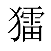 𤢗汉字