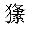 𤢘汉字