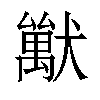 𤢚汉字