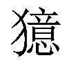 𤢛汉字