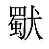 𤢜汉字