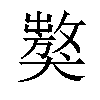 𤢝汉字