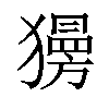 𤢞汉字