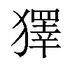 𤢟汉字