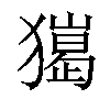 𤢠汉字