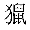 𤢡汉字