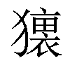 𤢢汉字