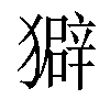 𤢣汉字