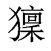 𤢤汉字