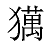 𤢥汉字