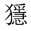 𤢦汉字