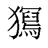 𤢧汉字