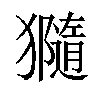 𤢩汉字