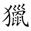 𤢪汉字