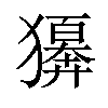 𤢫汉字