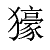 𤢭汉字