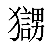 𤢰汉字