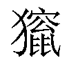 𤢱汉字