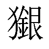 𤢲汉字