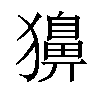 𤢳汉字